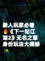 新人玩家必看🔥《下一站江湖2》无名之辈身份玩法大揭秘✨