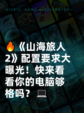 🔥《山海旅人2》配置要求大曝光！快来看看你的电脑够格吗？💻截图1