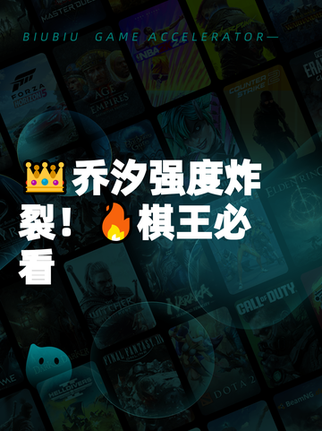 👑乔汐强度炸裂！🔥棋王必看截图1