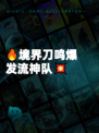 🔥境界刀鸣爆发流神队💥