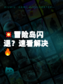 💥冒险岛闪退？速看解决🔥