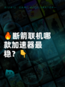 🔥断箭联机哪款加速器最稳？👇