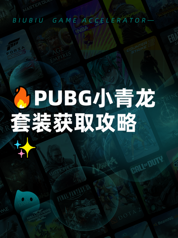 🔥PUBG小青龙套装获取攻略✨截图1