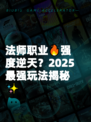 法师职业🔥强度逆天?2025最强玩法揭秘✨