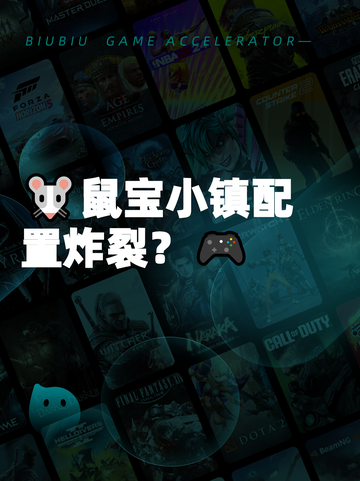 🐭鼠宝小镇配置炸裂？🎮截图1