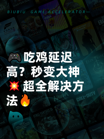 🎮吃鸡延迟高？秒变大神💥超全解决方法🔥截图1