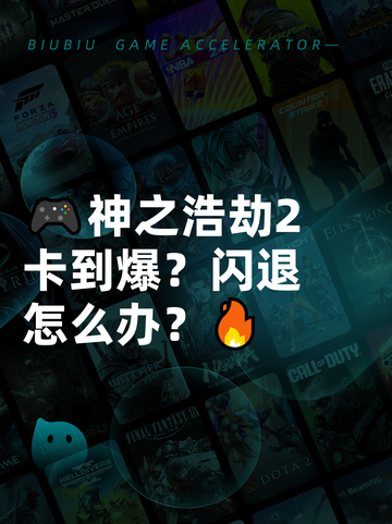 🎮神之浩劫2卡到爆？闪退怎么办？🔥截图1