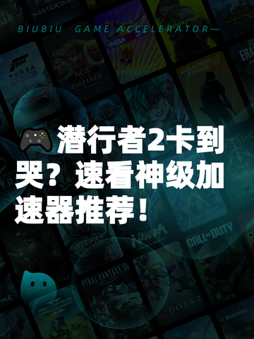 🎮潜行者2卡到哭？速看神级加速器推荐！截图1