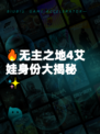 🔥无主之地4艾娃身份大揭秘✨