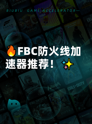 🔥FBC防火线加速器推荐！✨截图1