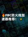 🔥FBC防火线加速器推荐！✨