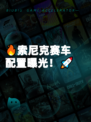 🔥索尼克赛车配置曝光！🚀