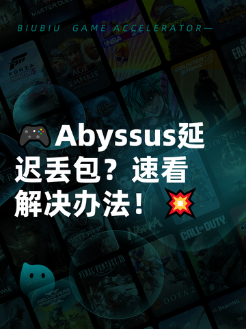 🎮Abyssus延迟丢包？速看解决办法！💥截图1
