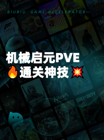 机械启元PVE🔥通关神技💥截图1