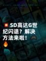 💥SD高达G世纪闪退？解决方法来啦！🎮🔥