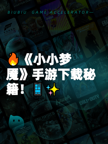 🔥《小小梦魇》手游下载秘籍！📱✨截图1