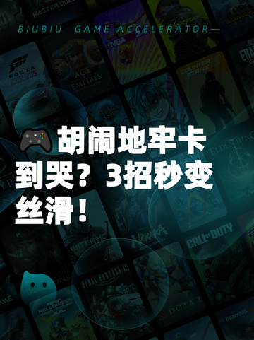 🎮胡闹地牢卡到哭？3招秒变丝滑！截图1