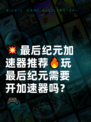 💥最后纪元加速器推荐🔥玩最后纪元需要开加速器吗？🎮