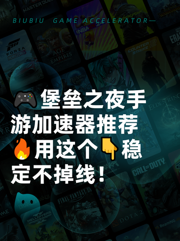 🎮堡垒之夜手游加速器推荐🔥用这个👇稳定不掉线！截图1