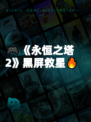 🎮《永恒之塔2》黑屏救星🔥