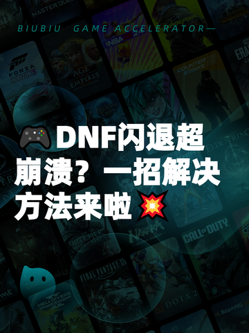 🎮DNF闪退超崩溃？一招解决方法来啦💥截图1