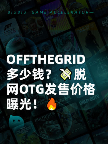 OFFTHEGRID多少钱？💸脱网OTG发售价格曝光！🔥截图1