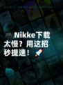 🎮Nikke下载太慢？用这招秒提速！🚀
