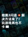 暗黑3闪退💥解决方法来了！玩游戏再也不卡📖