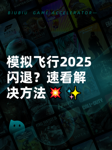 模拟飞行2025闪退？速看解决方法💥✨截图1
