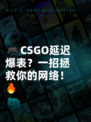 🎮CSGO延迟爆表？一招拯救你的网络！🔥