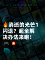 🔥消逝的光芒1闪退？超全解决办法来啦！🎮💥