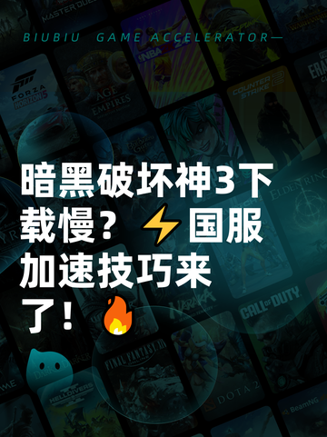 暗黑破坏神3下载慢？⚡国服加速技巧来了！🔥截图1