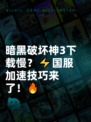 暗黑破坏神3下载慢？⚡国服加速技巧来了！🔥
