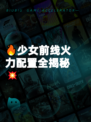 🔥少女前线火力配置全揭秘💥