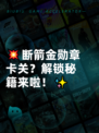 💥断箭金勋章卡关？解锁秘籍来啦！✨
