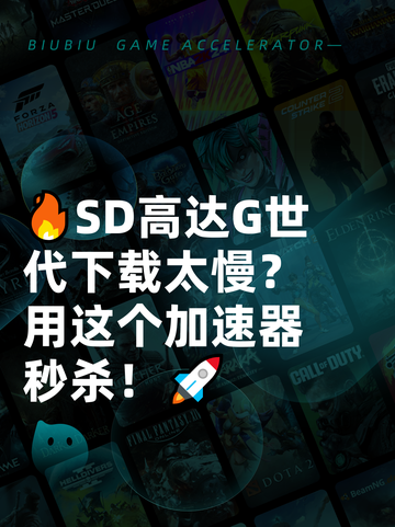 🔥SD高达G世代下载太慢？用这个加速器秒杀！🚀截图1