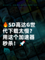 🔥SD高达G世代下载太慢？用这个加速器秒杀！🚀