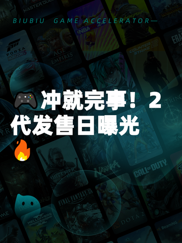 🎮冲就完事！2代发售日曝光🔥截图1