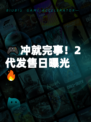 🎮冲就完事！2代发售日曝光🔥