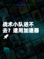 战术小队进不去？速用加速器🚀
