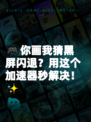 🎮你画我猜黑屏闪退？用这个加速器秒解决！✨