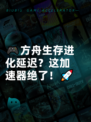 🎮方舟生存进化延迟？这加速器绝了！🚀