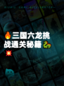 🔥三国六龙挑战通关秘籍🐉💥
