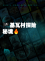 🏴‍☠基瓦村探险秘境🔥
