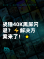 战锤40K黑屏闪退？⚡解决方案来了！🌟