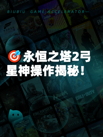 🎯永恒之塔2弓星神操作揭秘！截图1