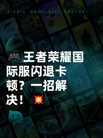 🎮王者荣耀国际服闪退卡顿？一招解决！💥截图1