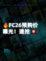 🔥FC26预购价曝光!速抢💥