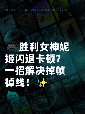 🎮胜利女神妮姬闪退卡顿？一招解决掉帧掉线！✨截图1