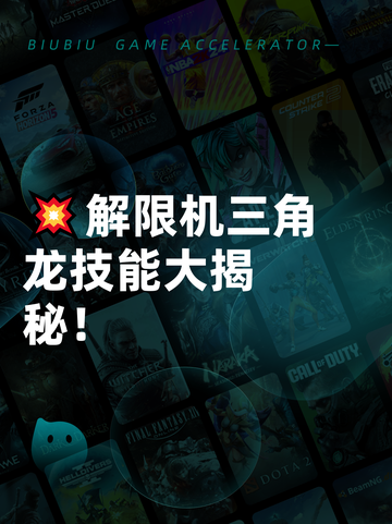 💥解限机三角龙技能大揭秘！截图1